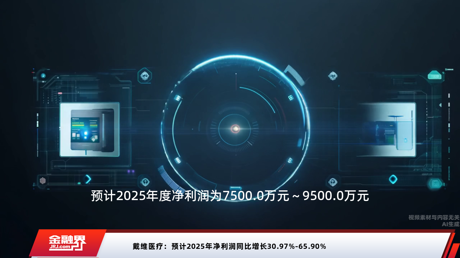 戴维医疗:预计2025年净利润同比增长30.97%-65.90%