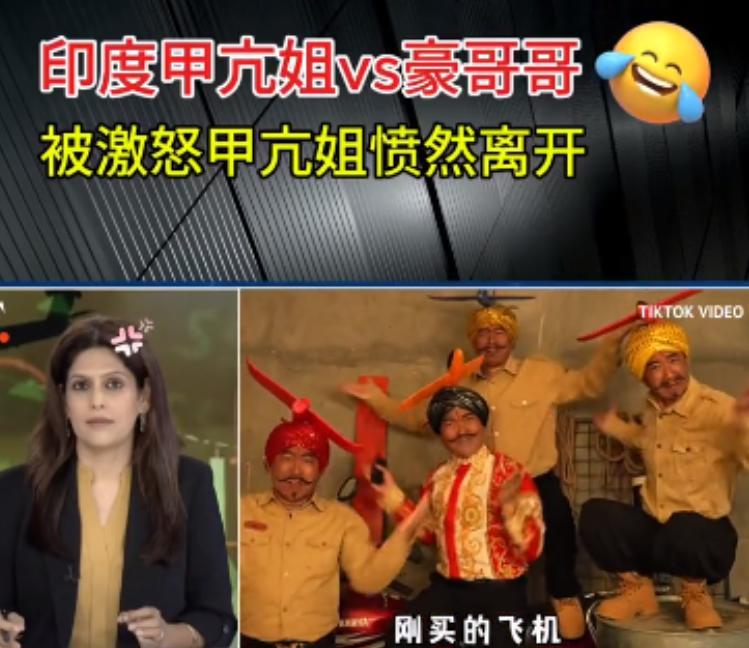 印度甲亢姐被豪哥哥的视频气跑了，直接直播也不做了，愤然离席，原地走人！只是不明白
