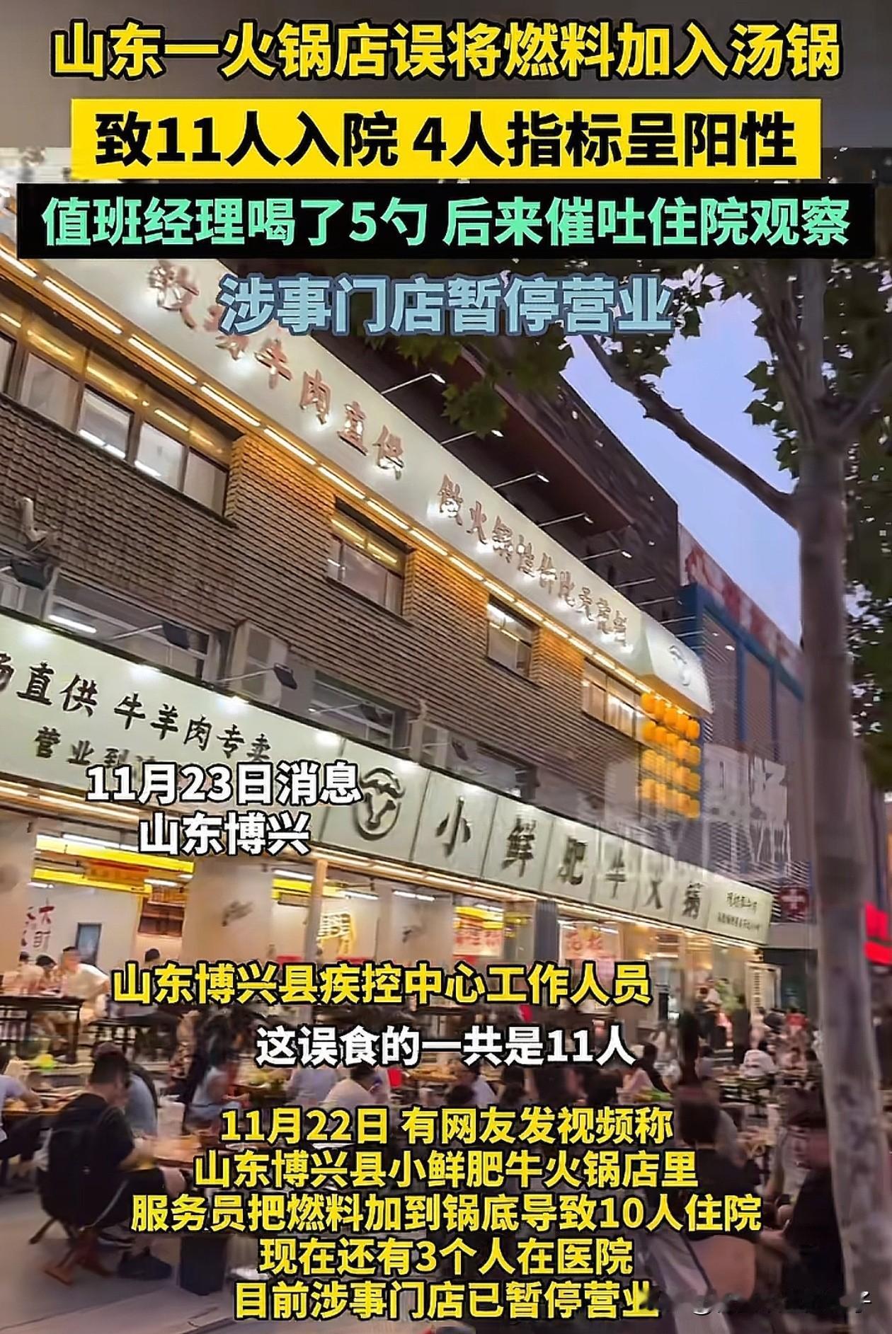 这火锅店经理真是个狠人！山东，员工误将燃料加到锅底，导致多人住院治疗，没想到火锅