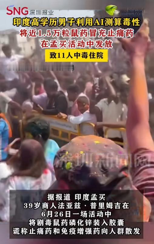 “毒死1.5万人？”印度孟买，一男子购买了剧毒老鼠药磷化锌，还买了3万个空的胶囊