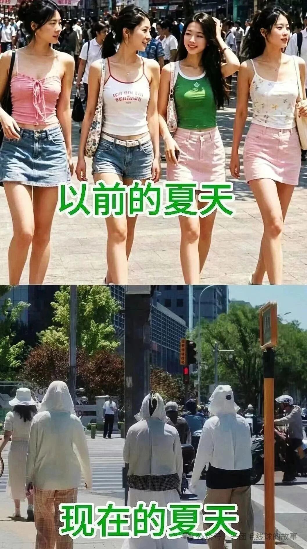 网上有这张夏天女生穿衣对照图好像确实是这样的，以前都是大长腿，现在都是防晒衣服