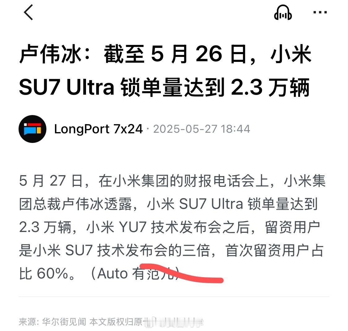 卢总在刚刚小米财报沟通会上透露了一个重要数据：“小米YU7技术发布会之后，留资用