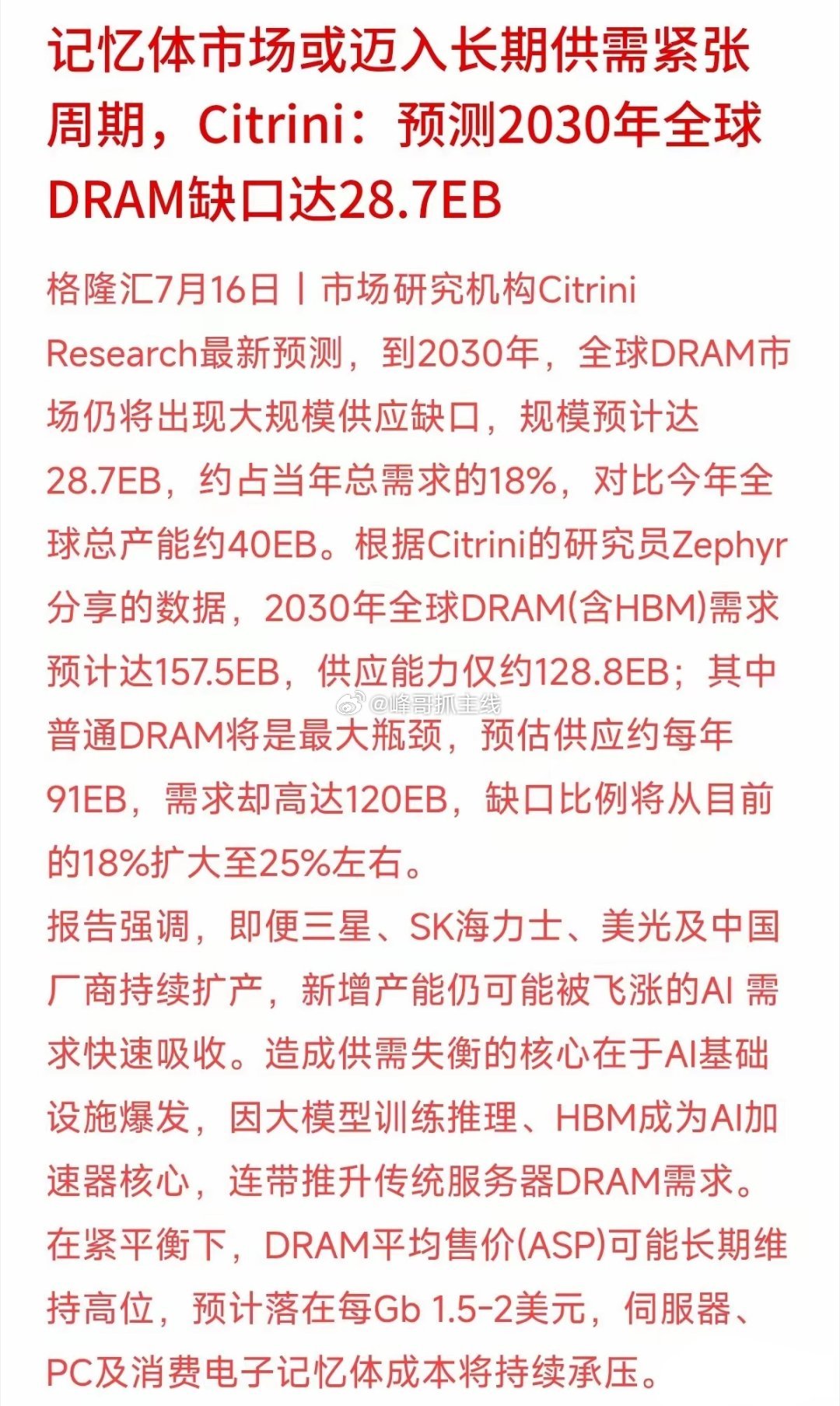 机构预测，由于AI服务器对高带宽内存（HBM）的胃口太大，普通DRAM内存将成为