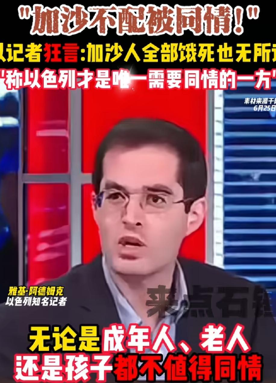 以色列记者，加沙不配被同情，以色列才应该是被同情的一方！能这么大言不惭说出这样