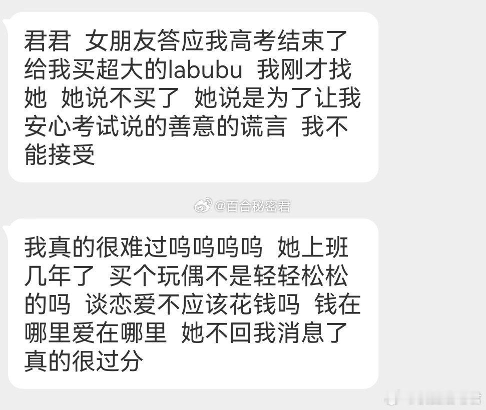 女朋友答应我高考结束了给我买超大的labubu，现在她说不买了