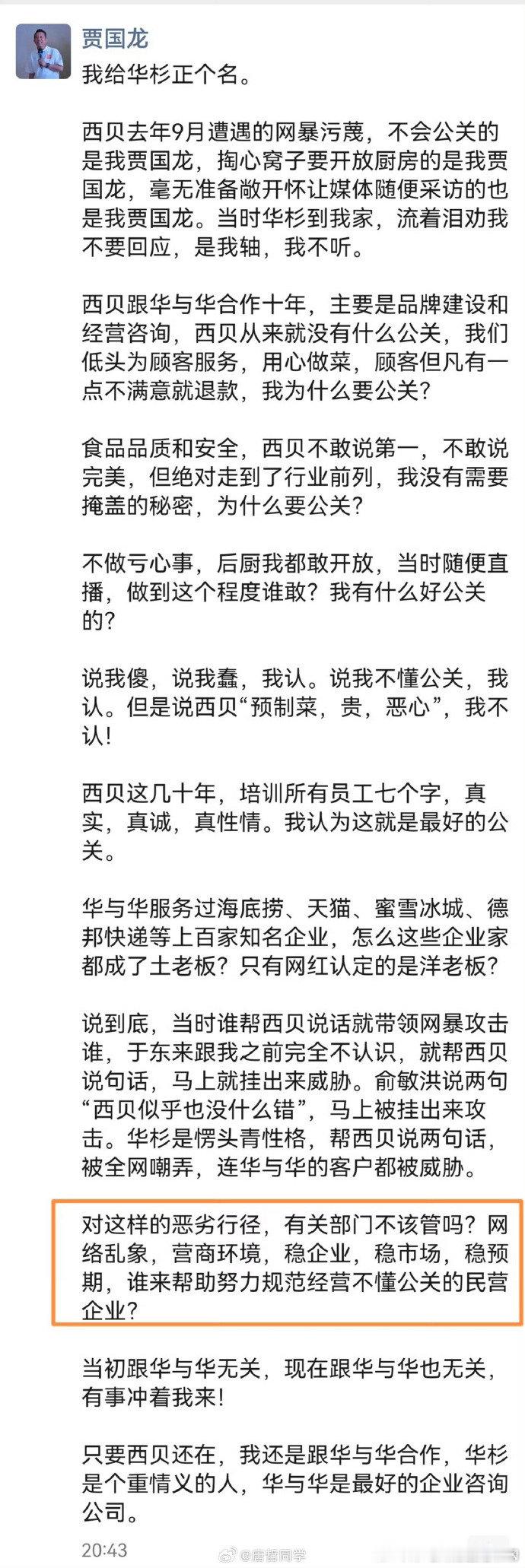 西贝和罗永浩的事，还在继续！首先是西贝贾国龙发朋友圈，总结这件事的前因后果，再就是理记发长微博，分析