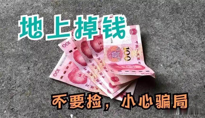 地上掉钱，多少也别捡，好多人不知道怎么回事，赶快看看如今移动支付普及，街头