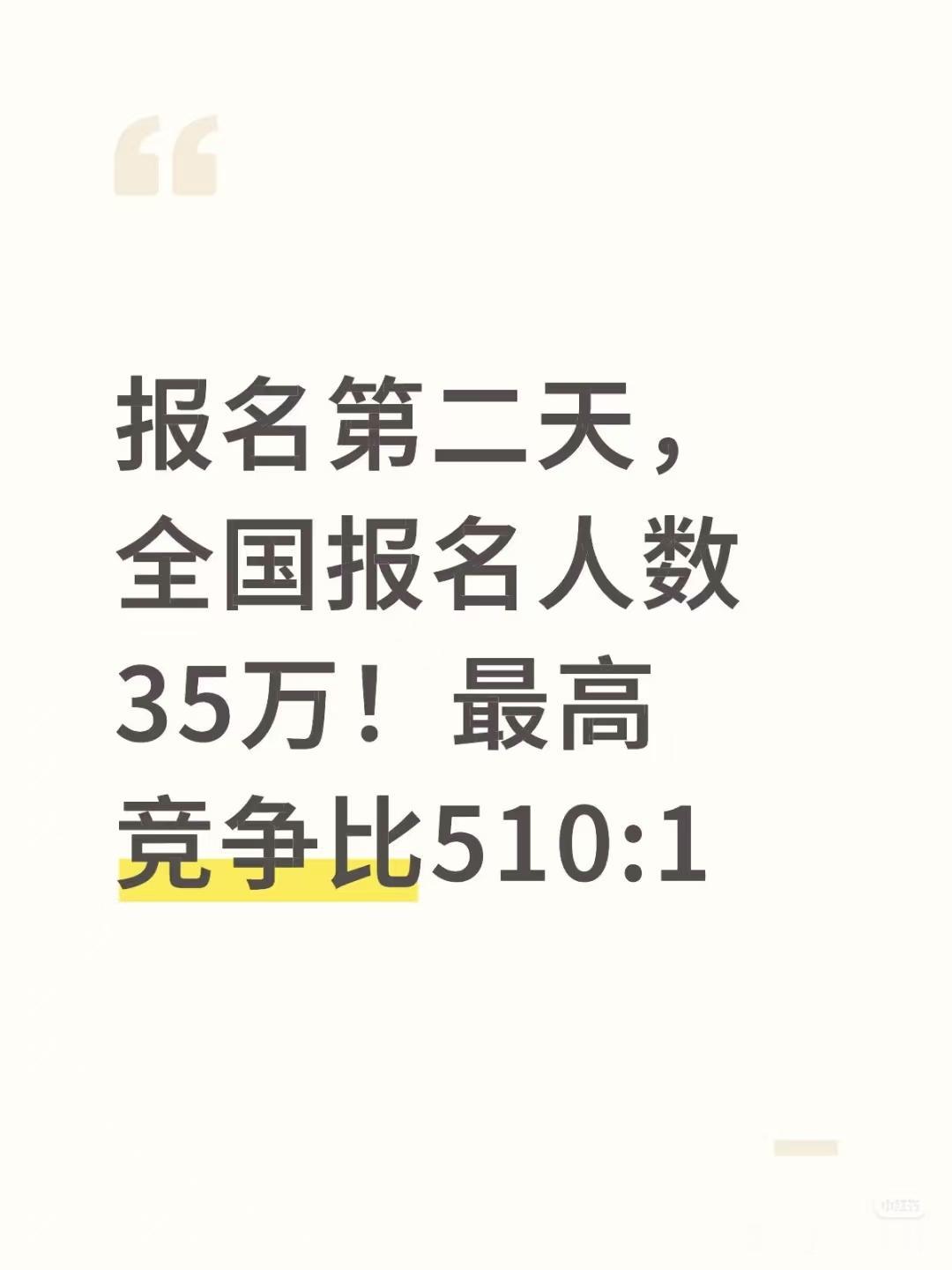 说出来你敢信吗？国考第二天的报名人数，不是19万，不是30万，而是35万！