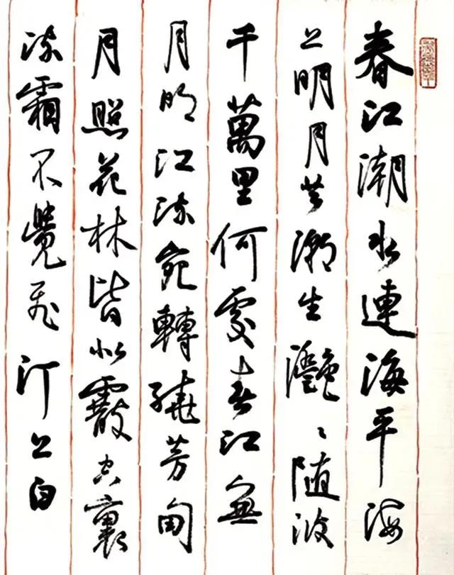 孙晓云可以称为当代书法的翘楚，女性书法的泰斗，今天观孙晓云的行书《春江花月夜》，