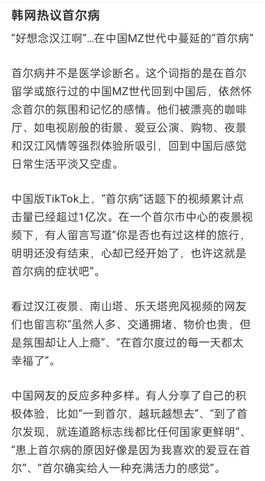 首尔病韩国互联网正在炒作首尔病，声称中国年轻人来韩国旅游后，被首尔漂亮的咖啡厅、