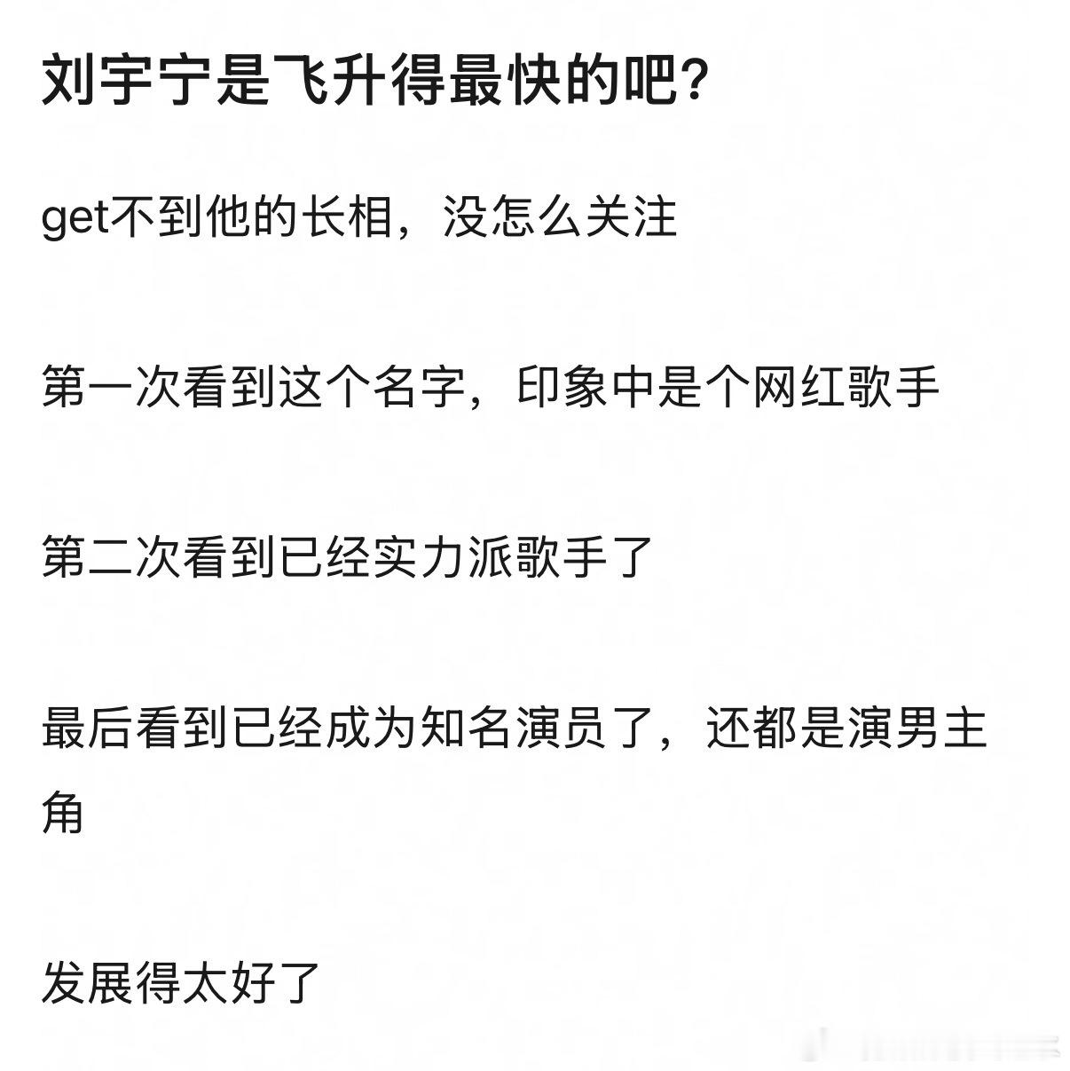 刘宇宁是飞升得最快的吧？