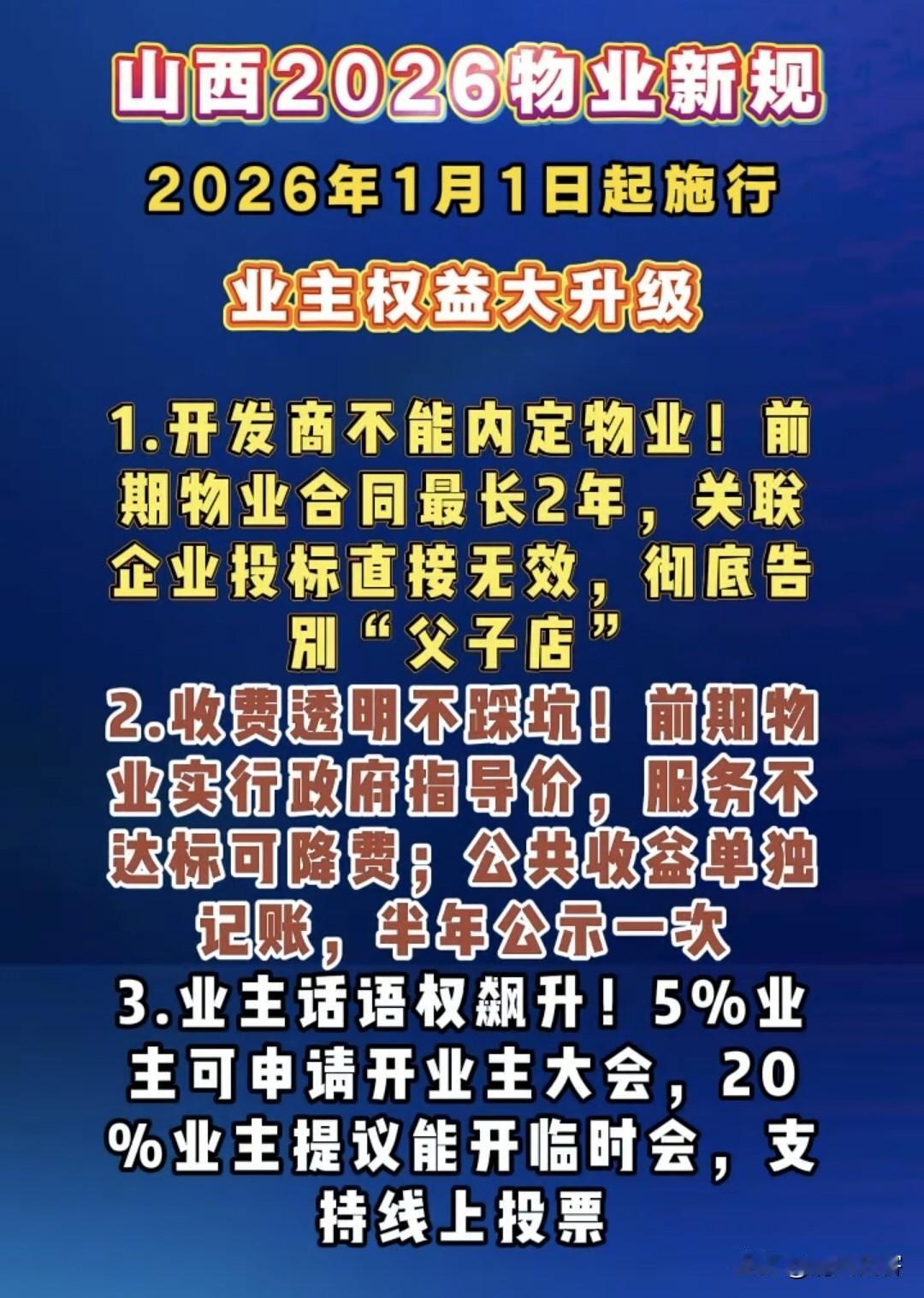 物业要变天了。昨天新闻已经报道了，山西省物业从2026年1月1日起，执行新的物