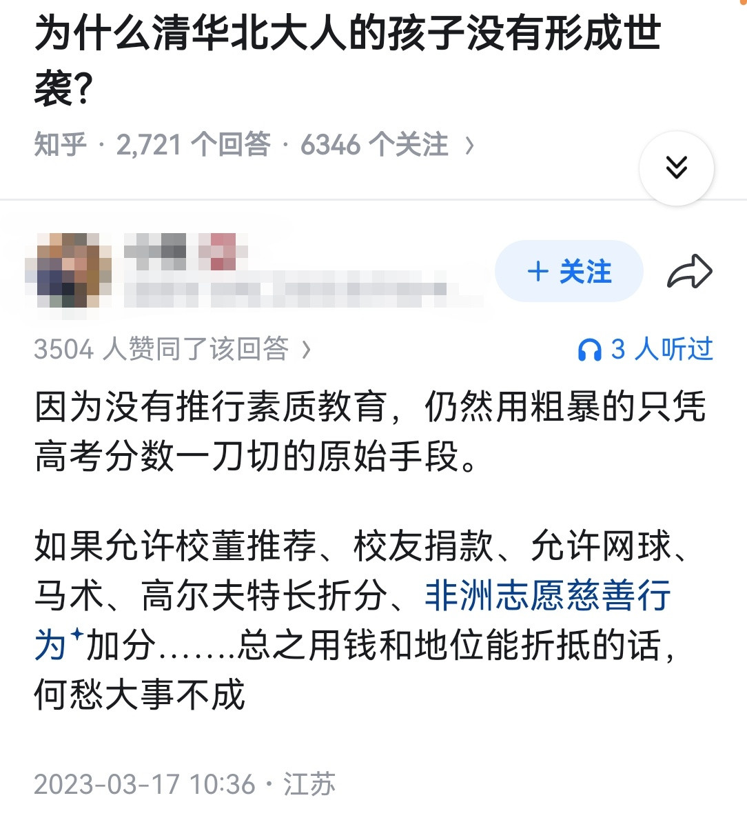 为什么清华北大人的孩子没有形成世袭？