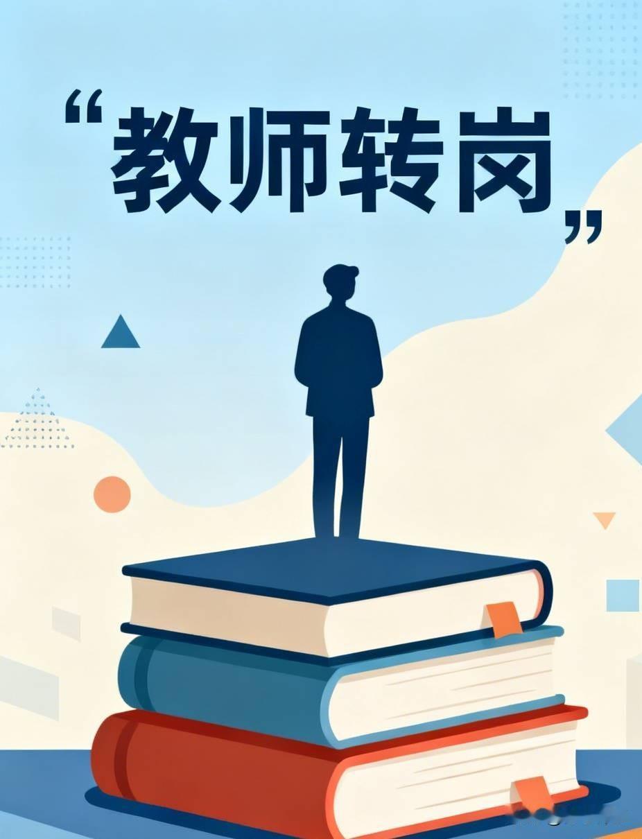 教师转岗随着国内出生人口逐年下降，教育行业正在悄悄发生改变。最先受到冲击的是