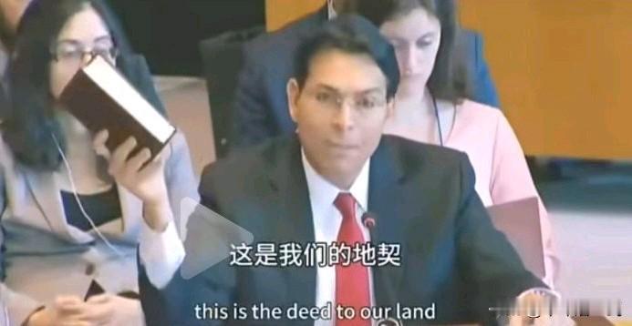 联合国会议上，以色列代表举起《圣径》说道：这是我们的地契。今天我将向您展示，证明