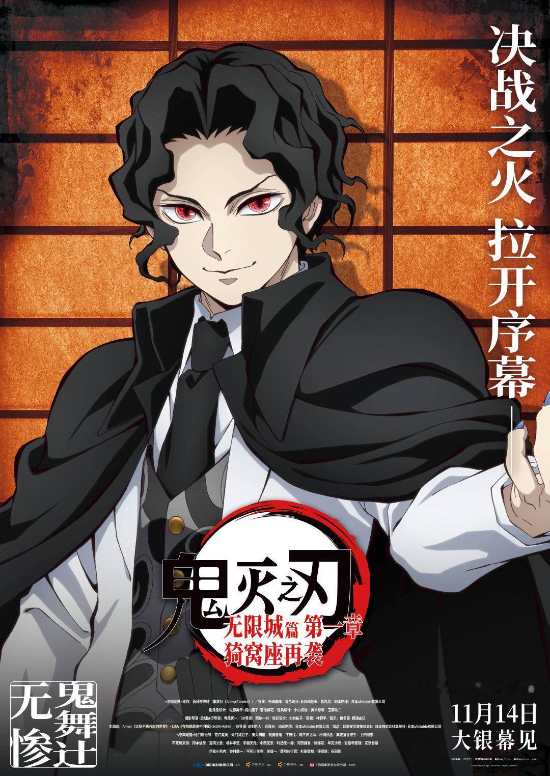 《鬼灭之刃无限城篇》角色海报发布！日本影史全球票房冠军之作，11月14日内地上
