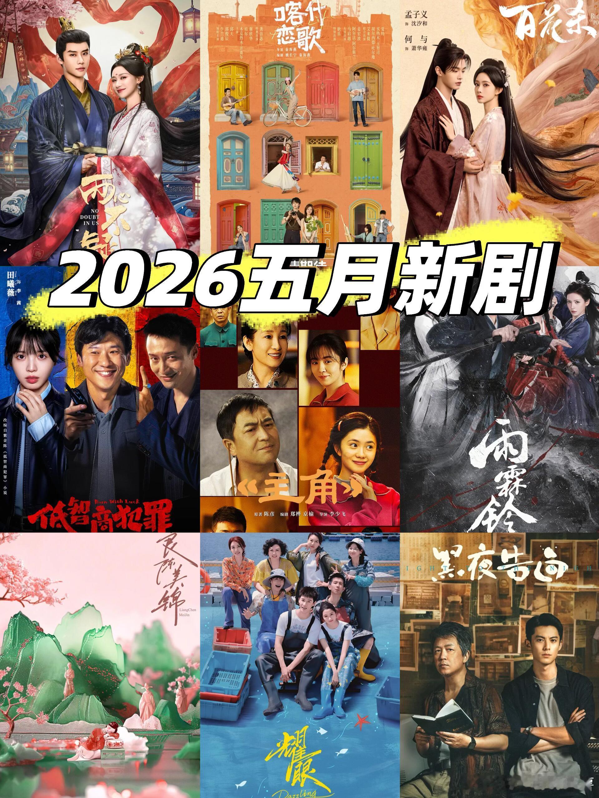 2026五月新剧来啦🥳🥳🥳五月啦，新的一周刚刚开始，各大平台的精彩好剧也陆