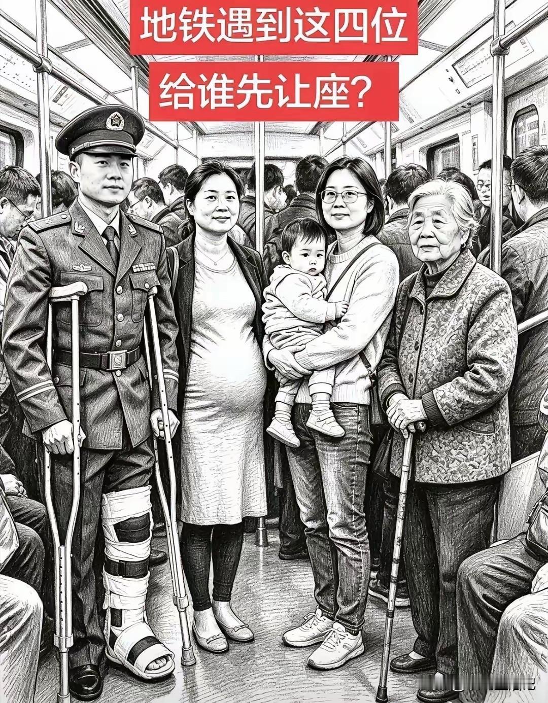 你的座位会让给谁？