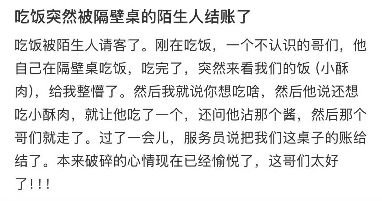 吃饭突然被隔壁桌的陌生人结账了