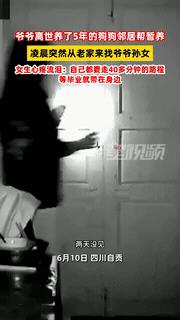 太有灵性了！四川，女生凌晨1点准备睡觉，突然听到门外有狗狂叫，她起初以为是流浪狗
