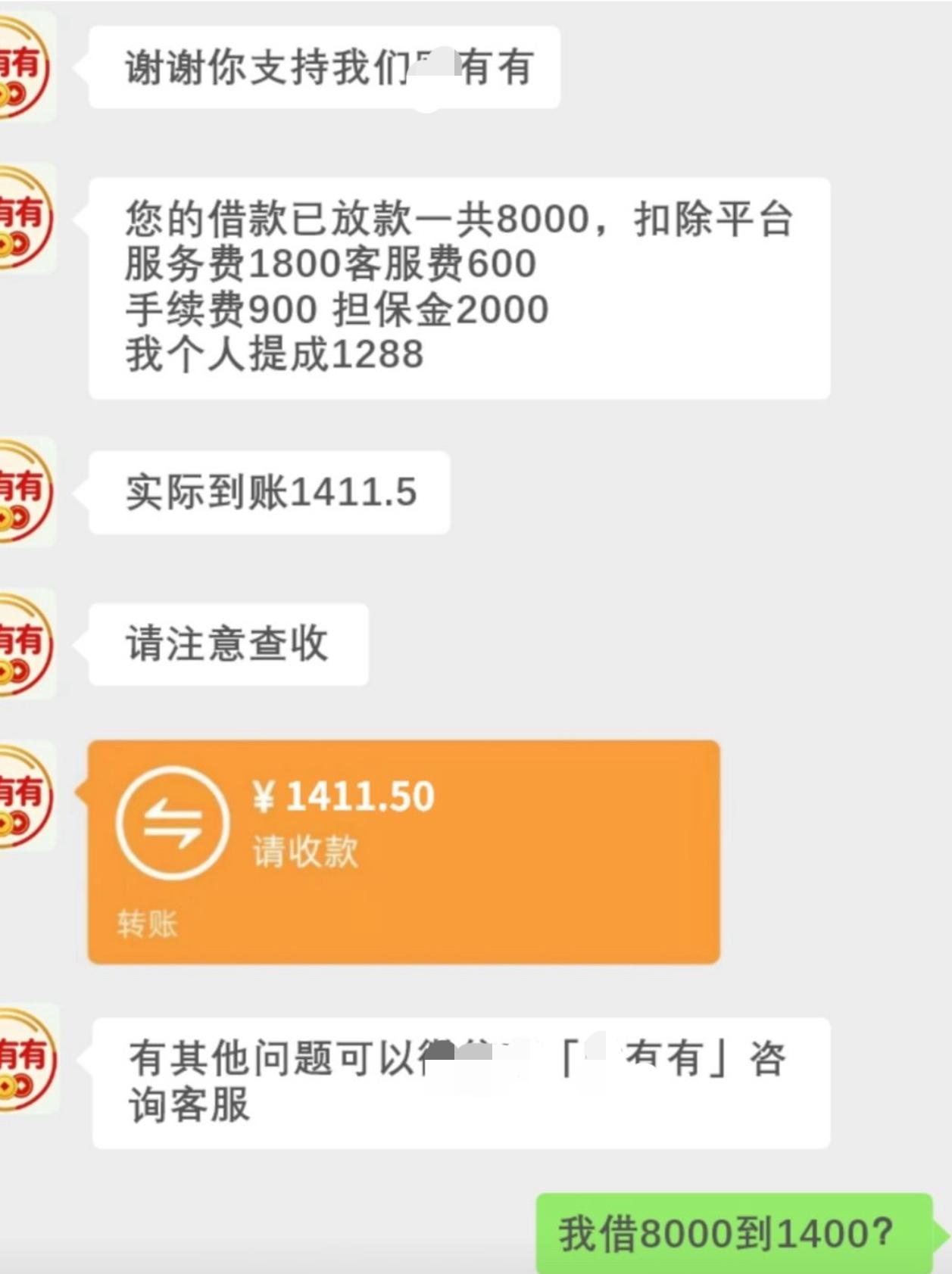 头一回见网贷比抢劫还狠的。张口借8000，七扣八扣名目比工资条还花哨：服务费1