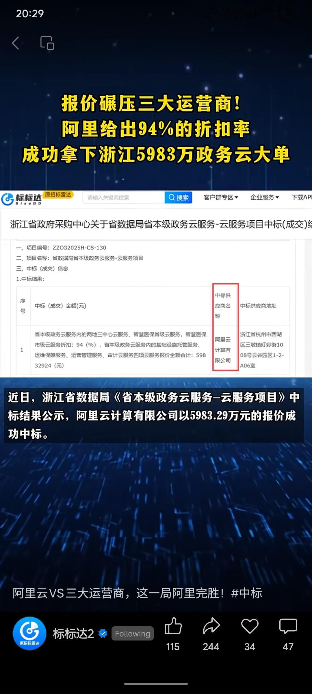 阿里云以94%的高折扣报价，击败三大运营商，成功中标浙江省数据局近6000万元的