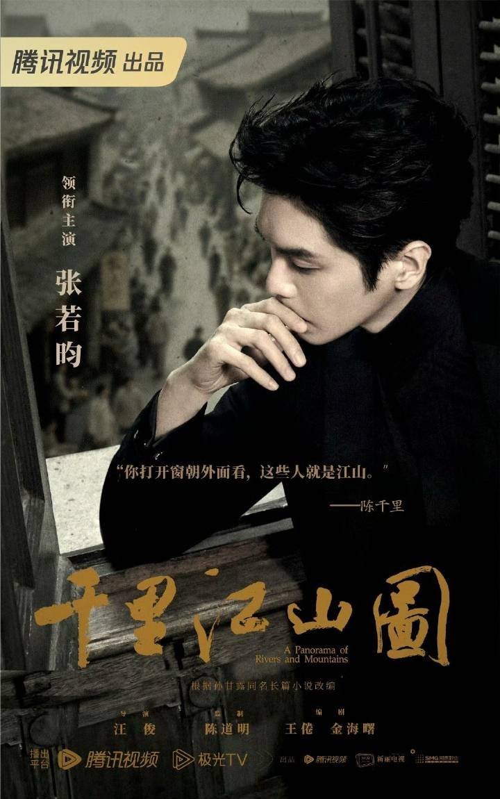 腾讯电视剧《千里江山图》官宣阵容，大饼终于…领衔主演：张若昀特别出演：刘诗诗领衔