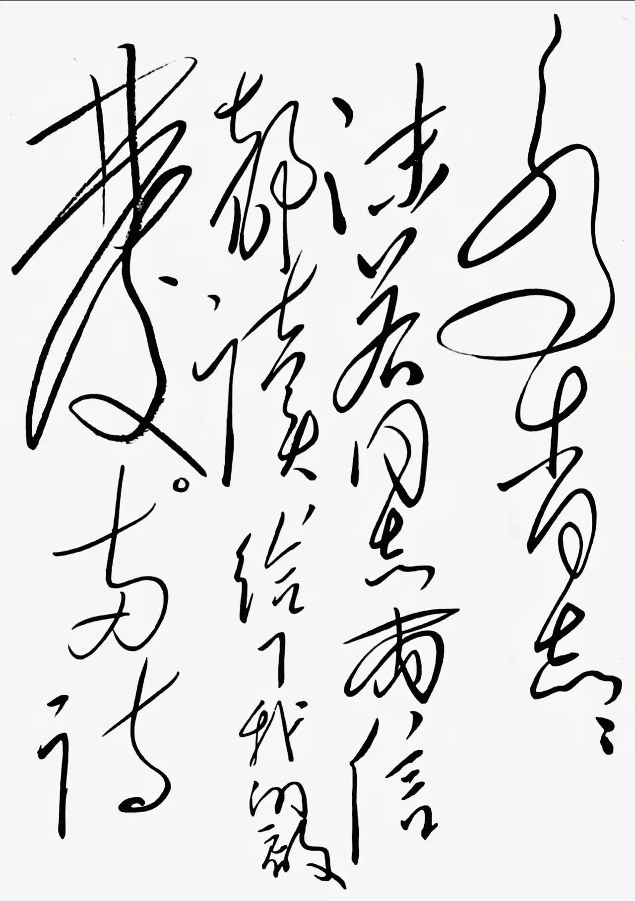 毛主席给自己的秘书胡乔木的信！这书法写的无拘无束，行云流水，气势磅礴，是无意而工