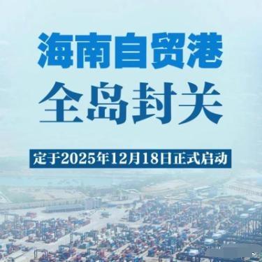 日本这一次彻底害怕了！随着中国“海南封关”后，如今的日本政府也是彻底害怕了，