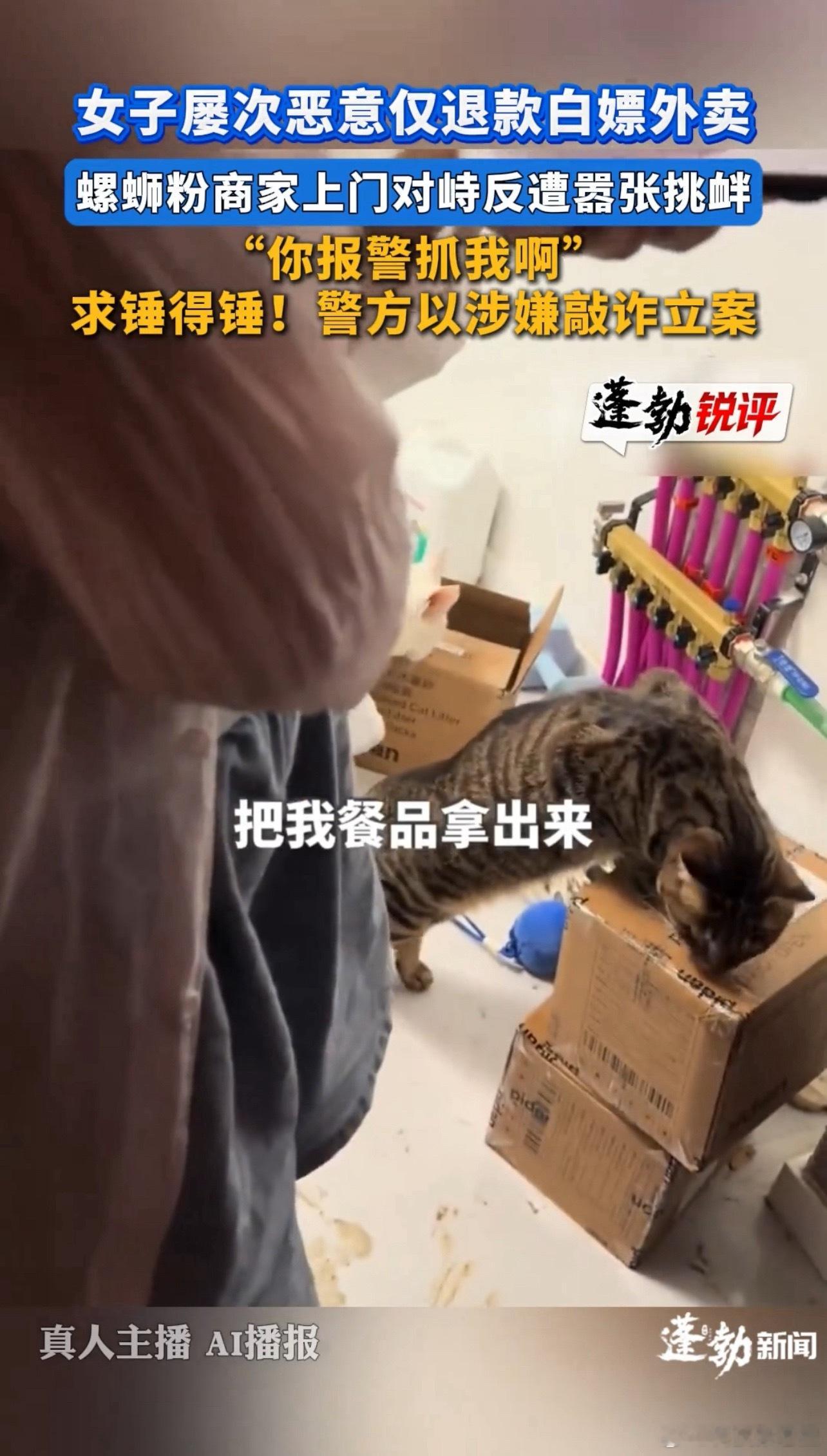 女子频繁仅退款螺蛳粉商家求放过现实版“求锤得锤”、“你报警抓我啊”。商家真的报警