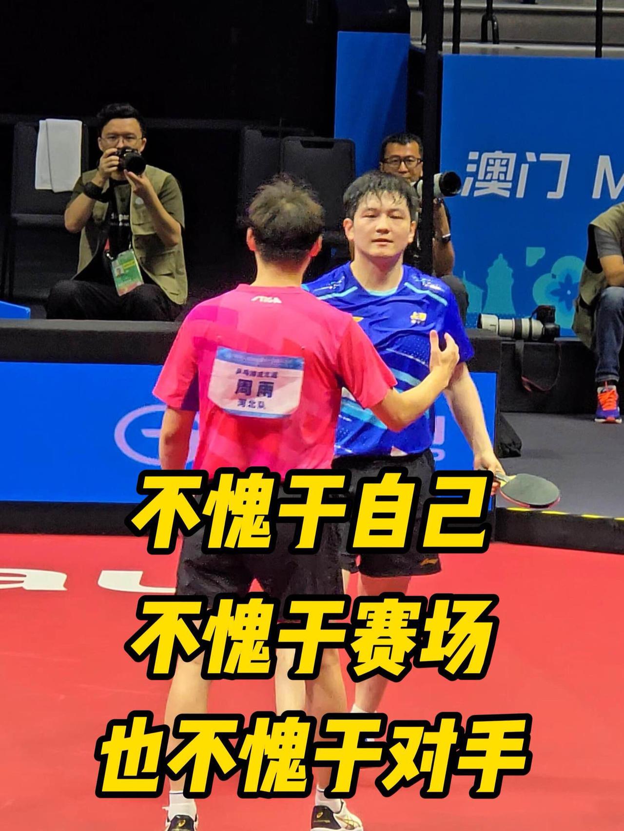 周雨和东哥的一场比赛，不内耗，全力做好自己不愧于心，周哥也是相当可以的！周雨输