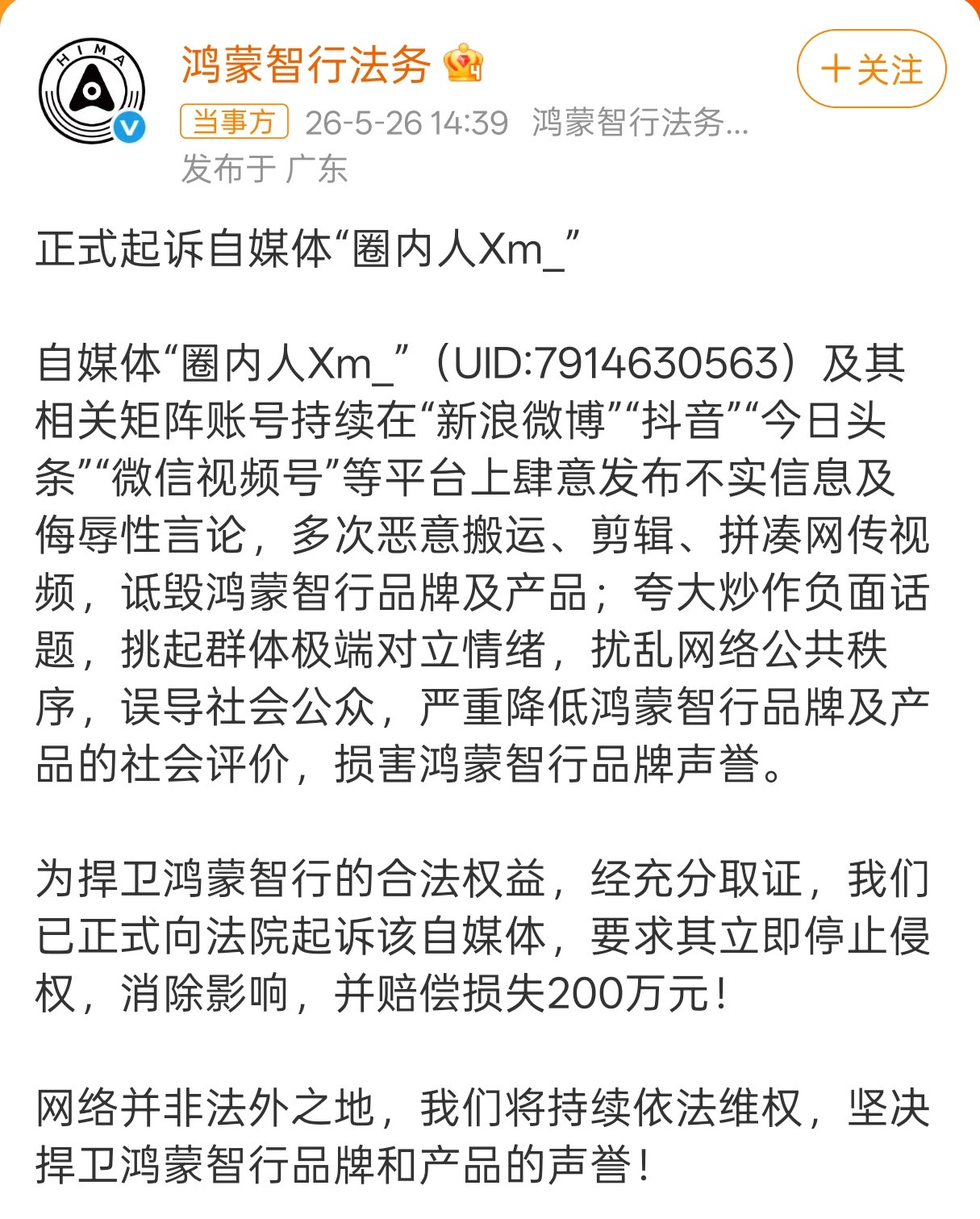 鸿蒙智行正式起诉自媒体圈内人就算作为自媒体同行，我也得说，鸿蒙智行干得漂亮！有