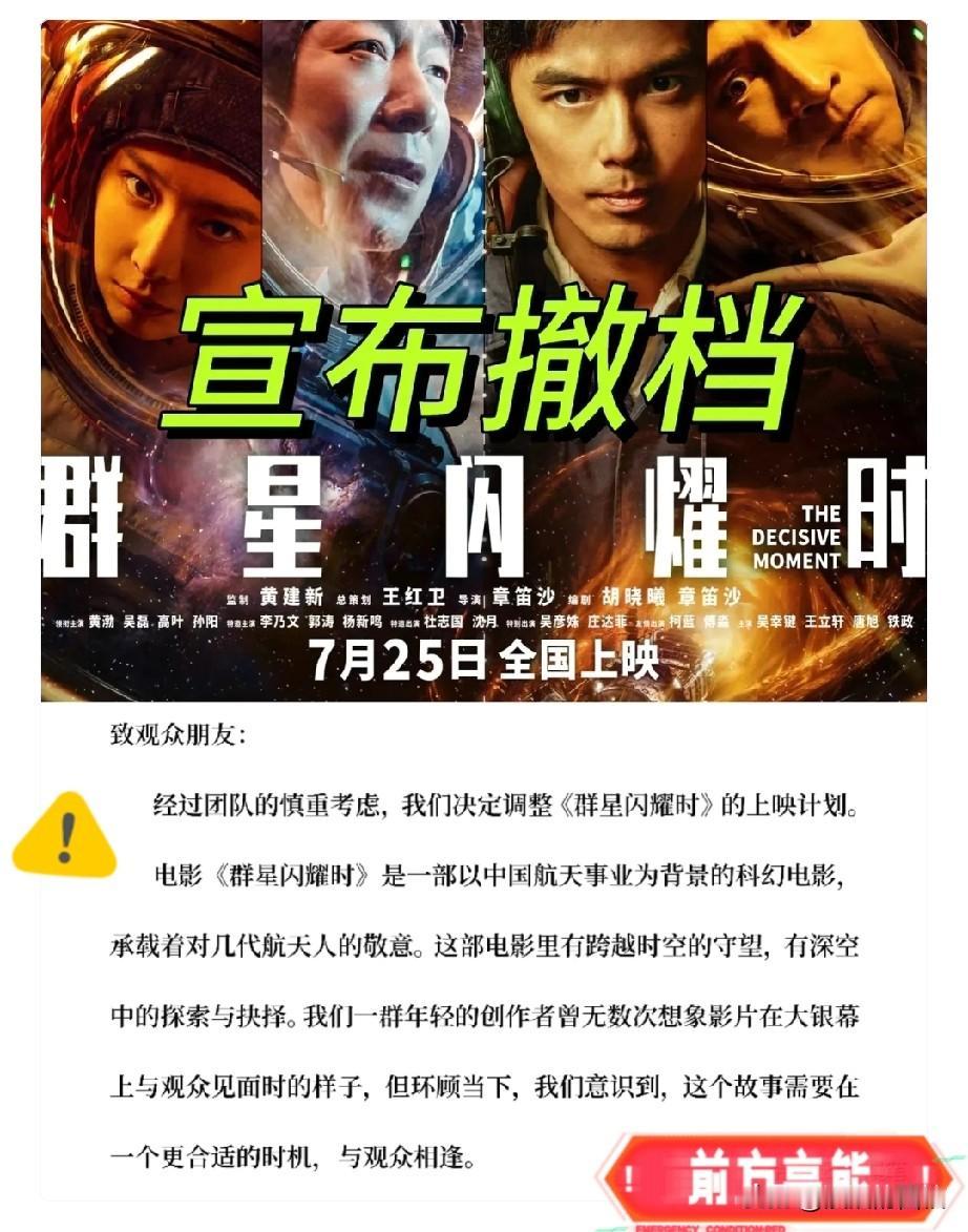 《群星闪耀时》为什么撤档？愚原因很简单，不是内容不合规，而是主创团队太没自信