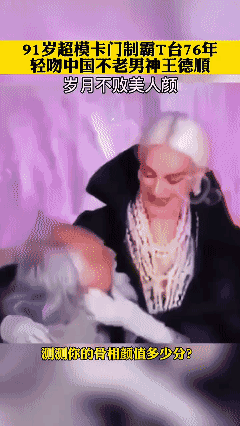 岁月从不败美人完美…炸裂…羡慕！[哭哭]