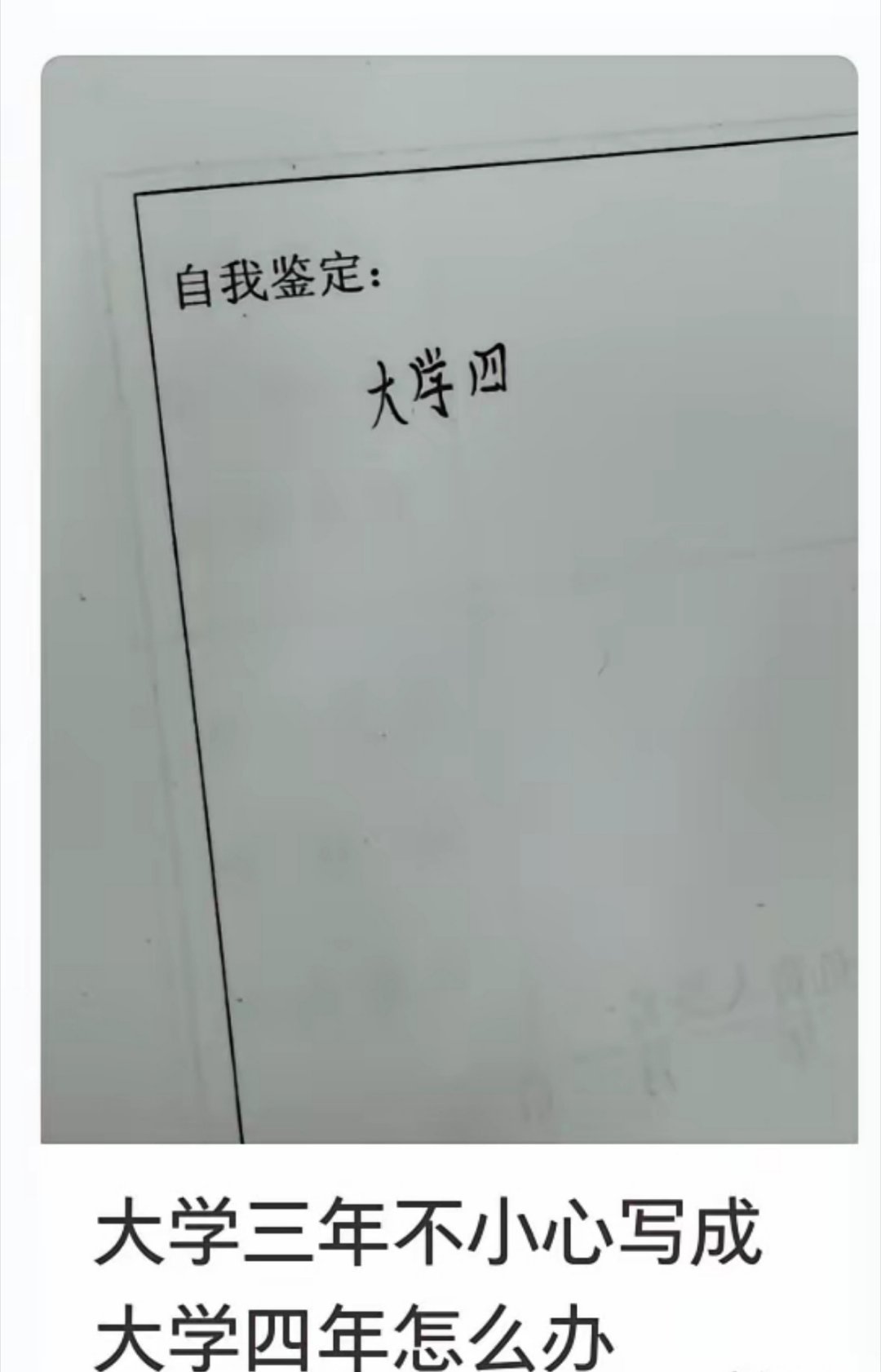 大学三年不小心写成大学四年，在不用修正带等方法下，如何圆回来？