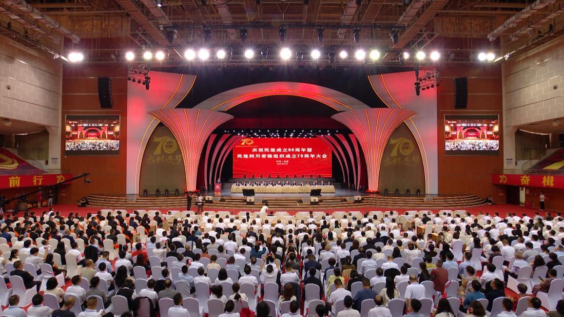 庆祝民建成立80周年暨民建四川省级组织成立70周年大会在蓉隆重举行