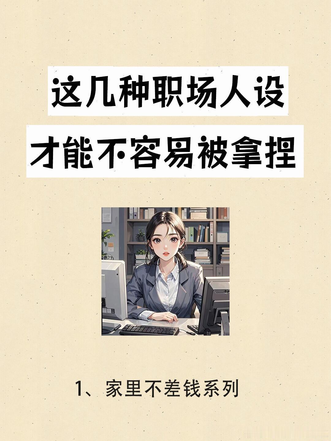 这几种职场人设才不容易被拿捏在职场不想被拿捏？别当软柿子！遇事果断、有话直说，守
