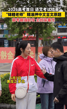 黑龙江一男生走出考场，一路狂奔找到语文老师，老师以为男生考砸了，不料，男生却说：