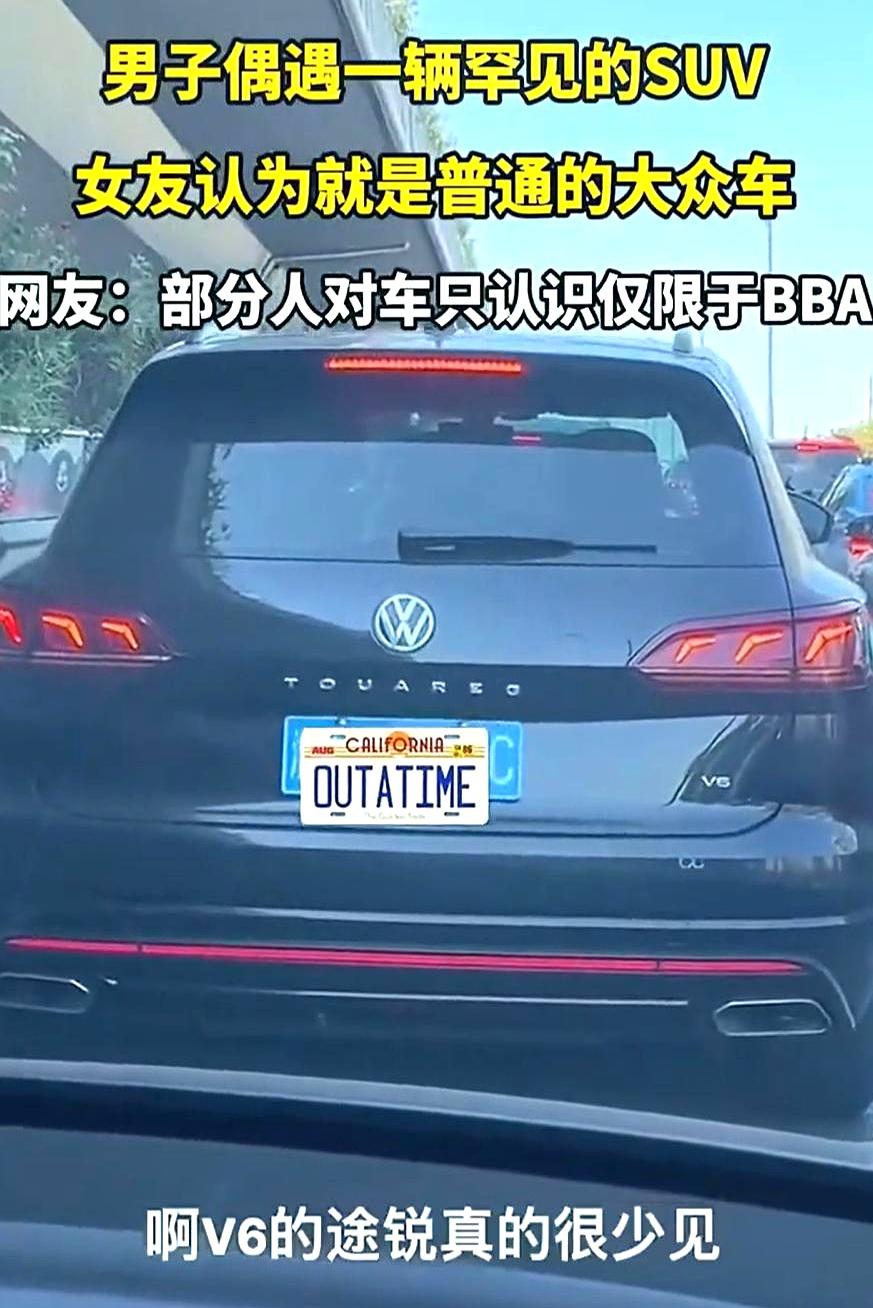 路上看见辆稀罕车，你激动得不行，结果副驾那位来一句：“这不就个大众吗？”瞬间让你