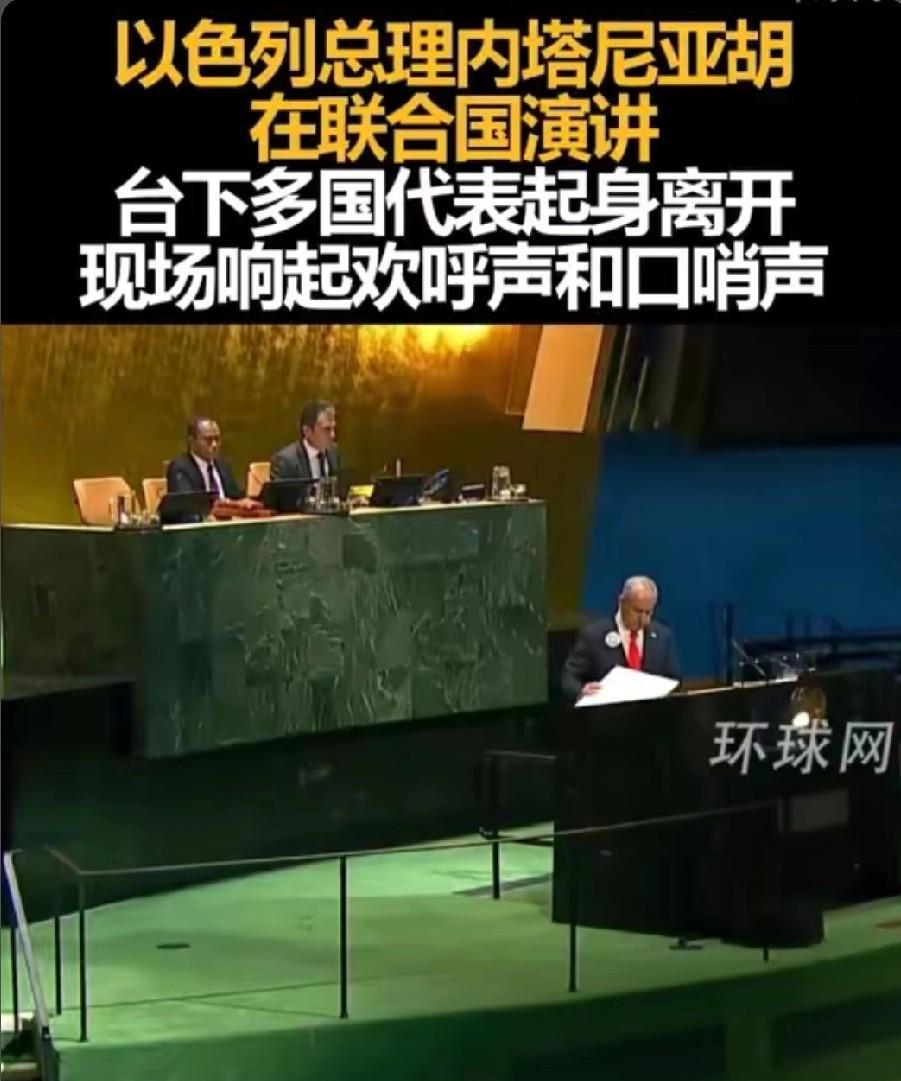 内塔尼亚胡，丢人丢到联合国了！他上台辩论后，现场有人离开，有人欢呼，更绝的是还
