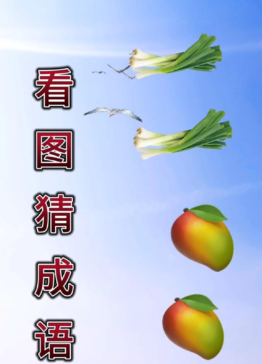 这看图猜成语太会整活！两根葱+两个芒果，90%的人第一反应都错，你能猜对吗？
