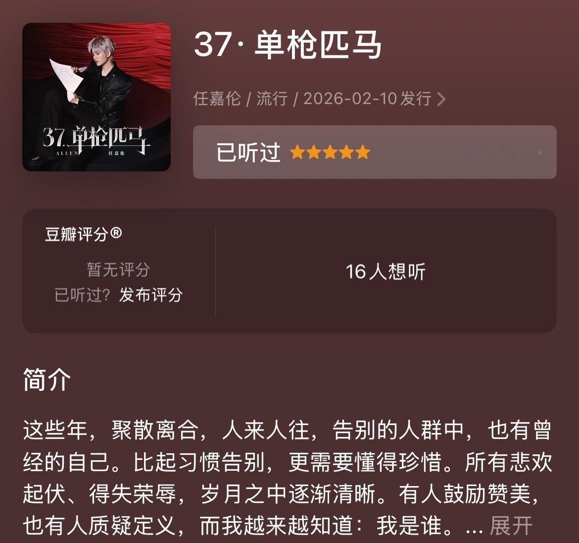 任嘉伦新专辑37单枪匹马·任嘉伦去豆瓣给新专辑打分啦36·启也打5⭐