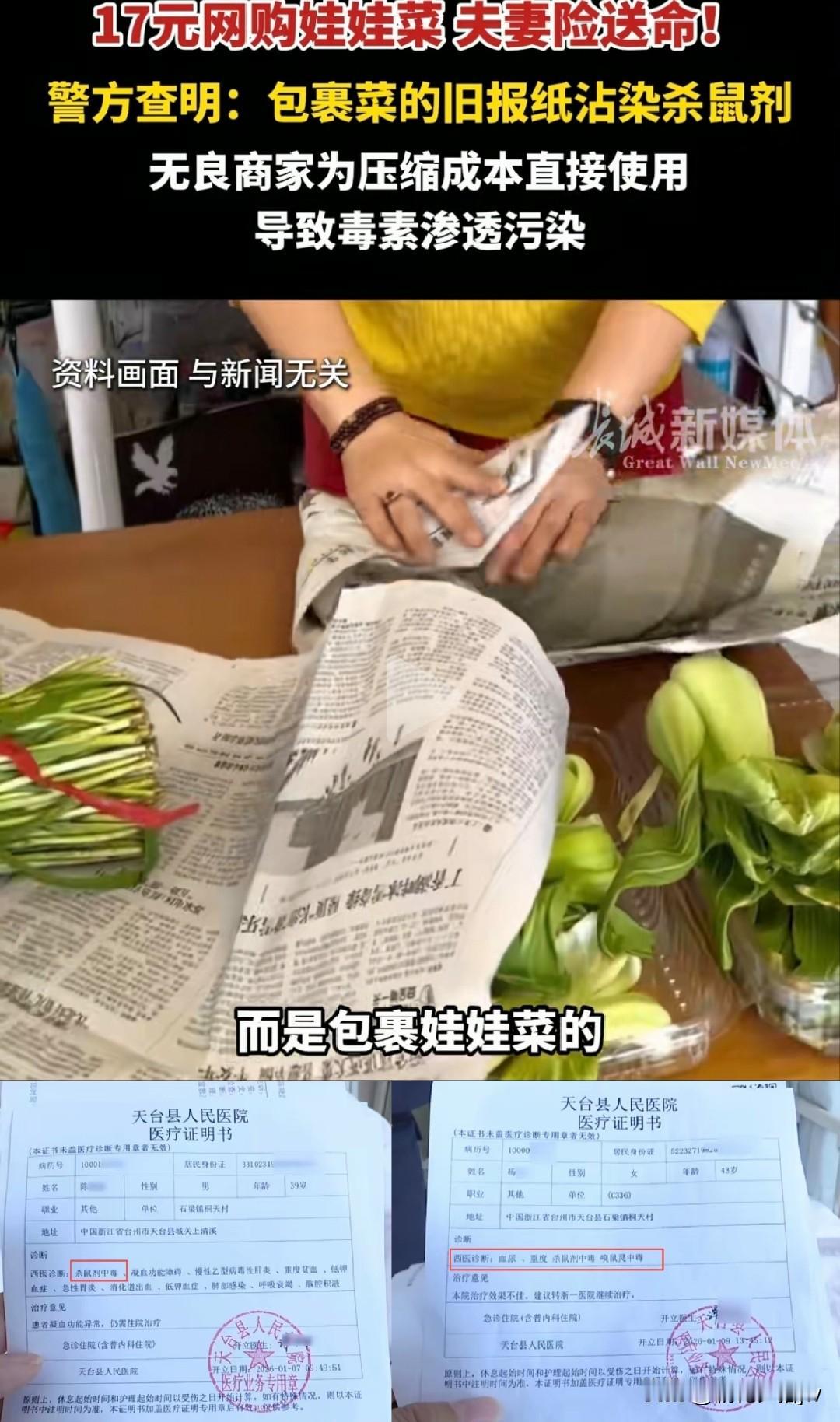 原来罪魁祸首是“她”！浙江夫妇17元网购了8斤娃娃菜，险些把命搭上。警方