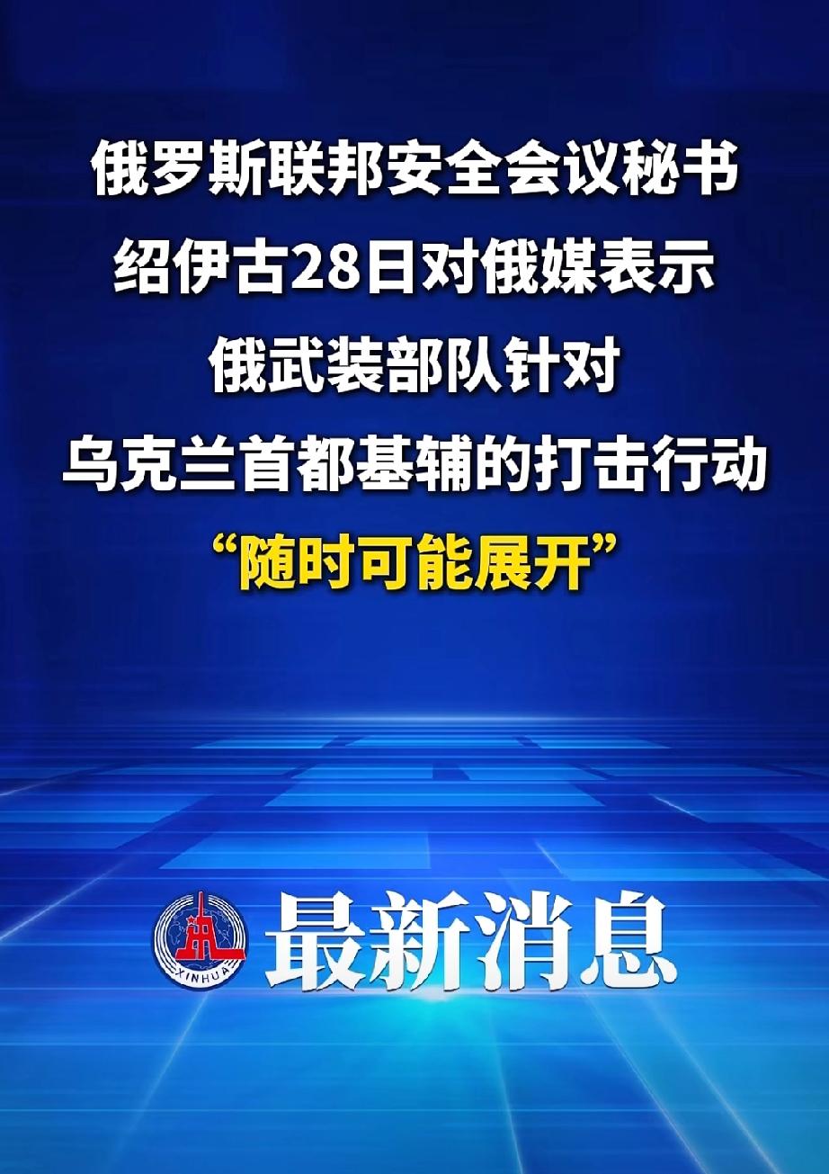 基辅进入倒计时！！5月25日拉夫罗夫通电卢比奥后，紧接着5月28日绍伊古再次