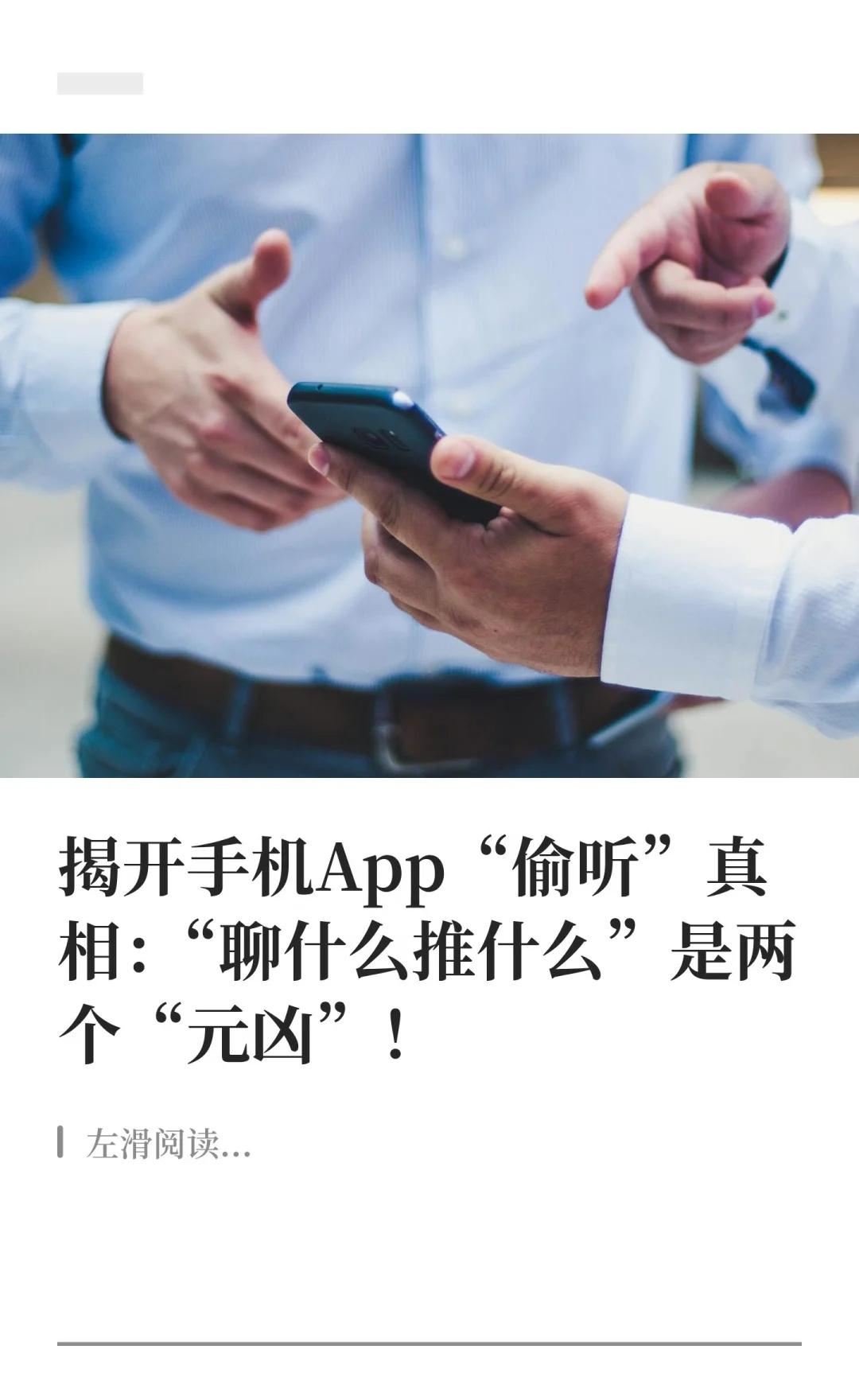 揭秘！“聊什么推什么”有两个这两“元凶”你是否有过这样的经历：刚和朋友聊起某款