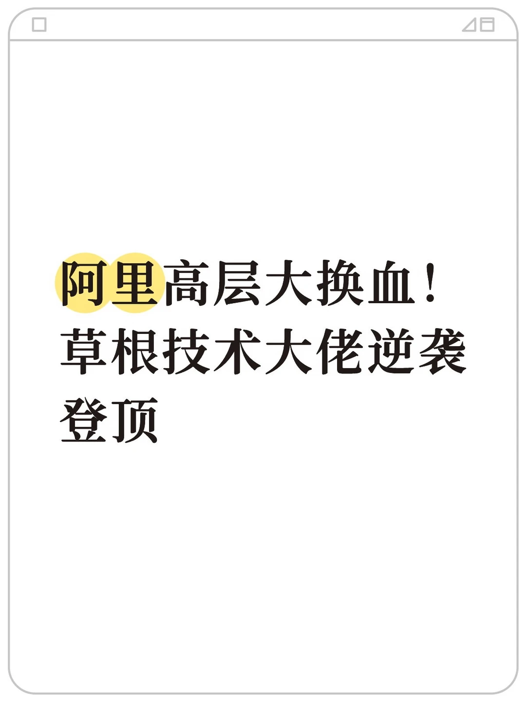 阿里高层大换血！草根技术大佬逆袭登顶
