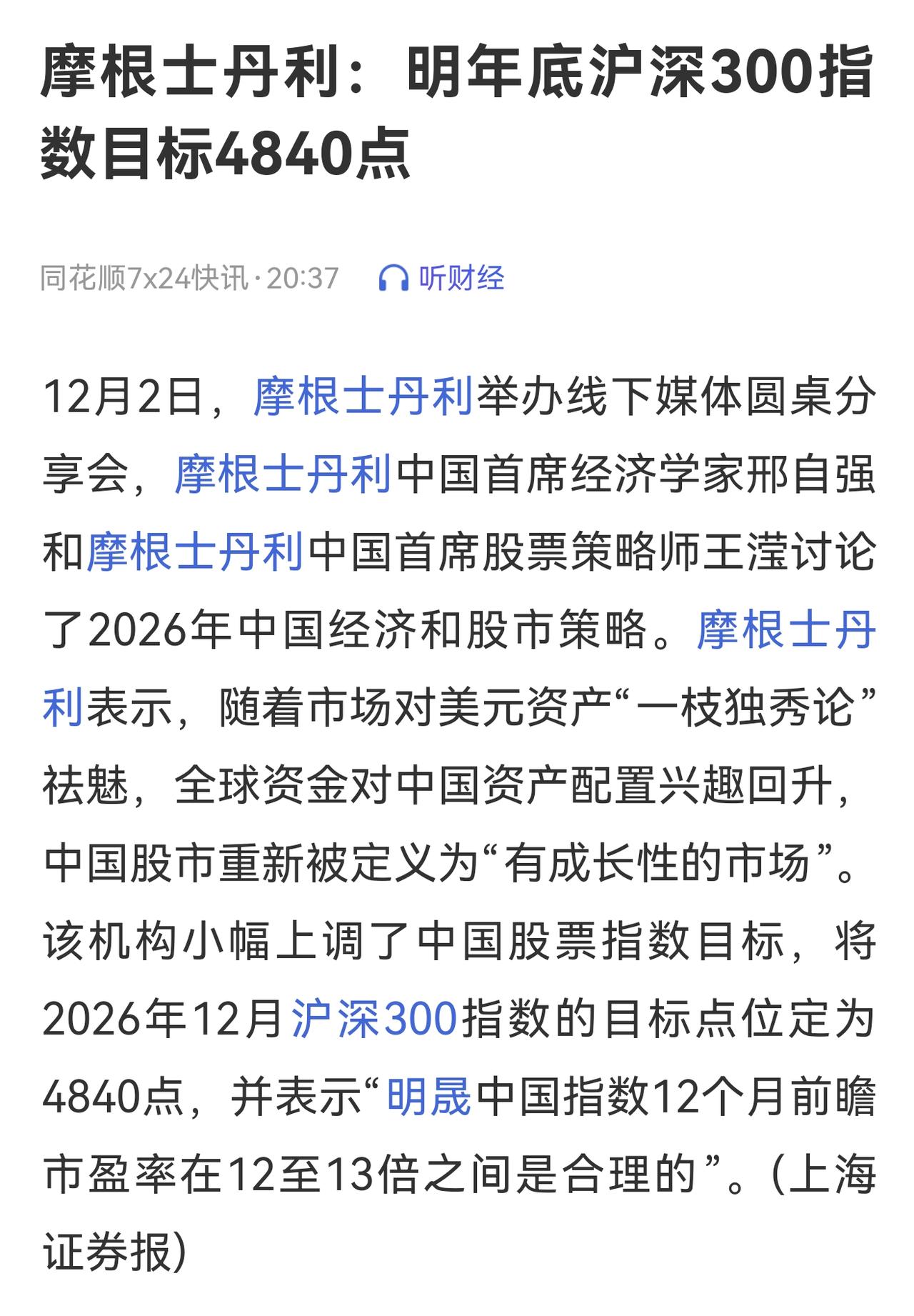 外资再次看多国内资产！现在大摩也开始看多国内资产了，认为2026年的行情值得期