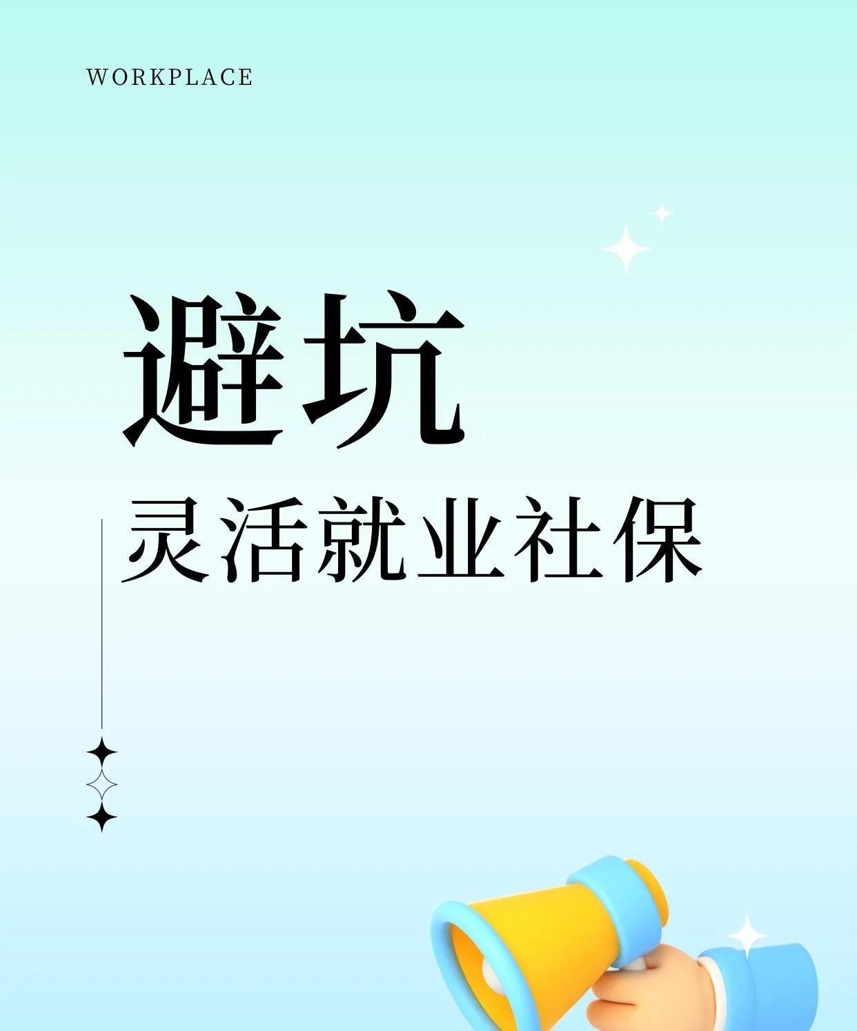 灵活就业交社保：这4个坑不避开，钱可能白扔！离职后想以灵活就业身份交社保？别盲