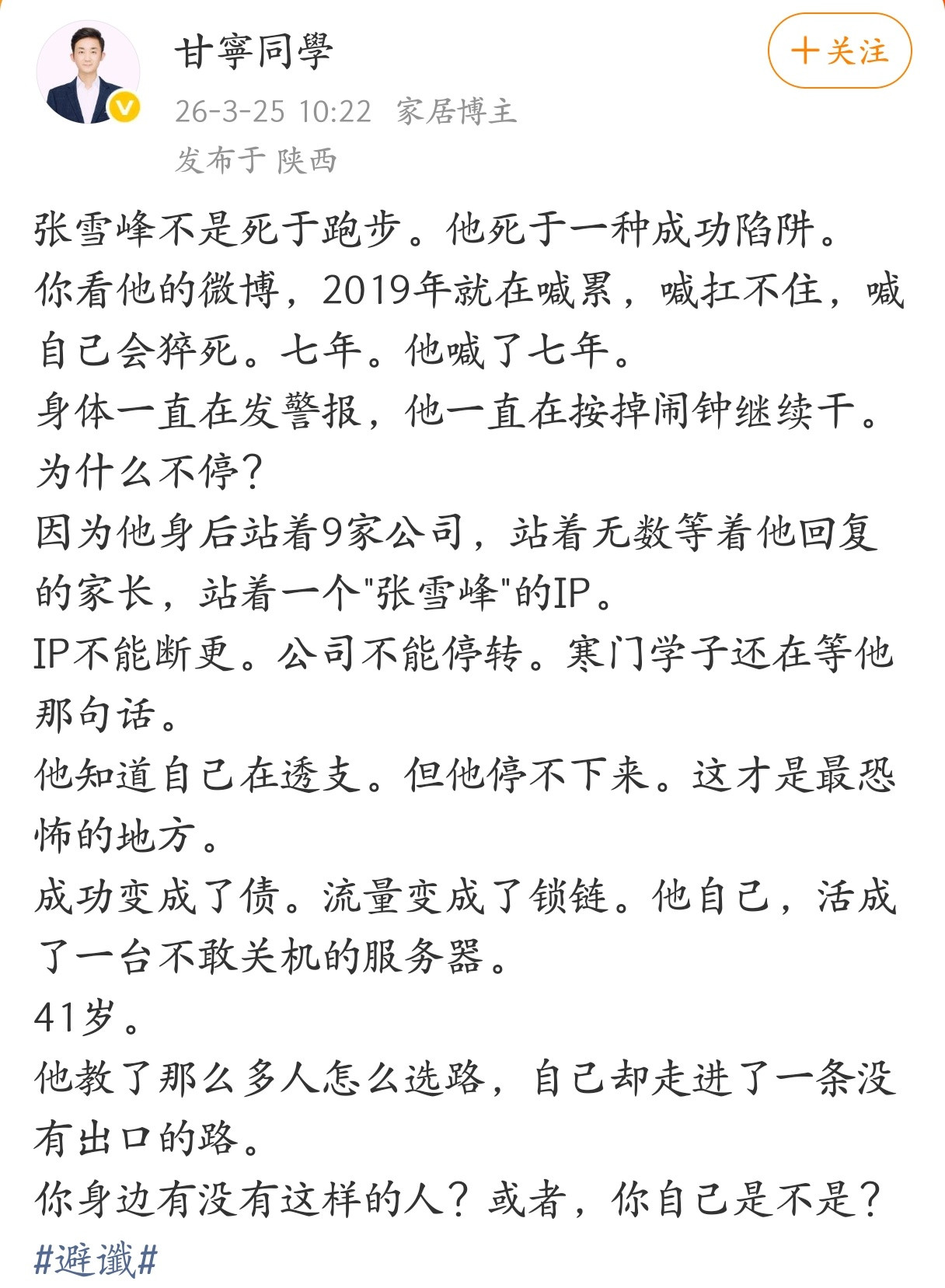 张雪峰不是死于跑步，他死于一种成功陷阱。