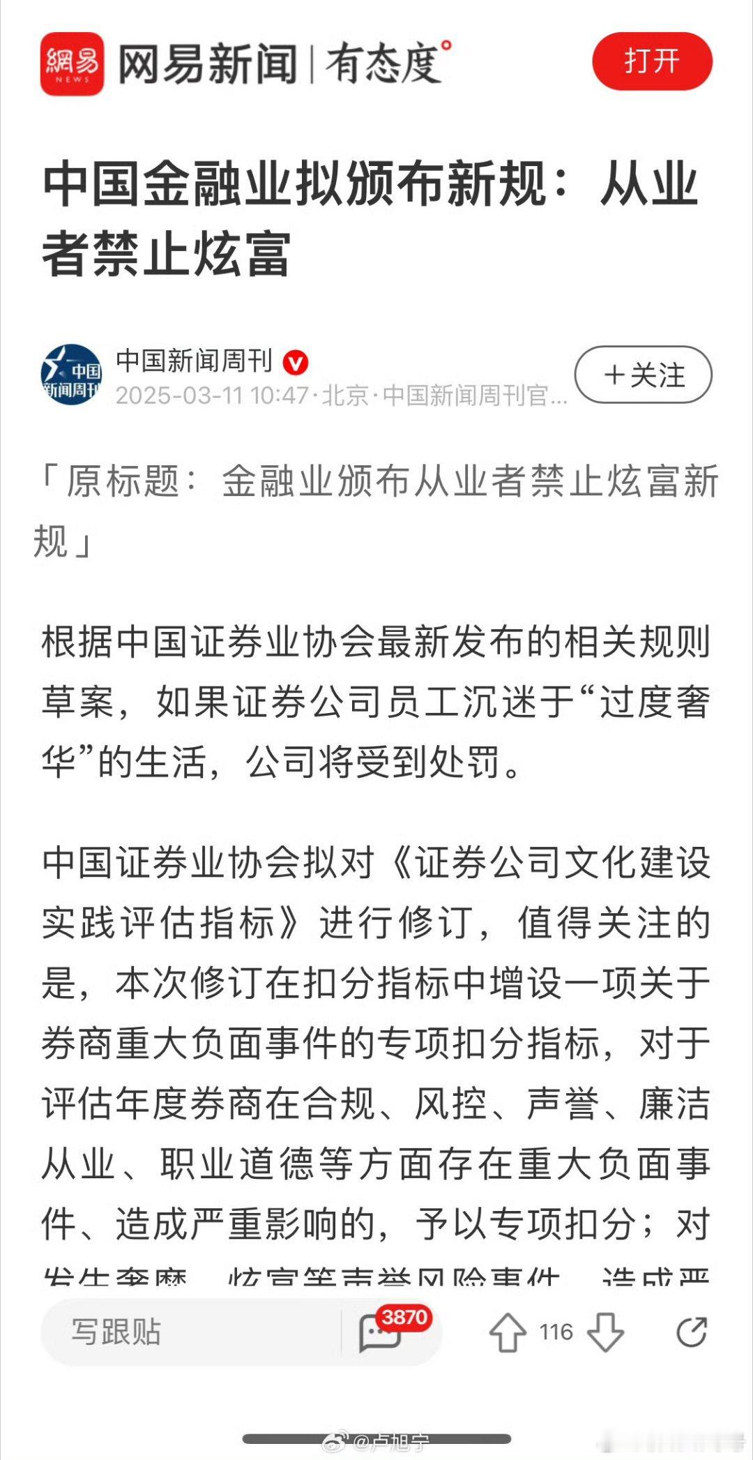 中国金融业拟颁布新规：从业者禁止炫富​​​[笑着哭]这都要发文强调吗金融业颁